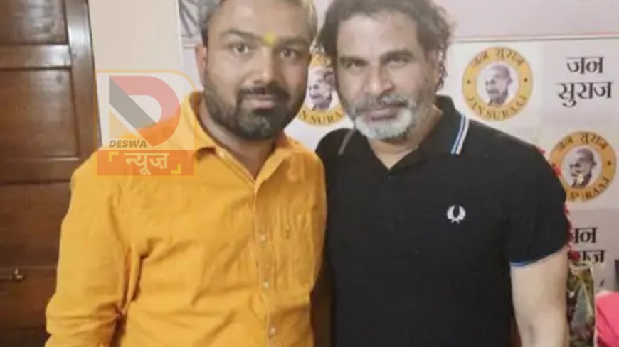 बिहार चुनाव 2025: यूट्यूबर मनीष कश्यप 18 अक्टूबर को करेंगे नामांकन, चनपटिया से लड़ सकते हैं चुनाव