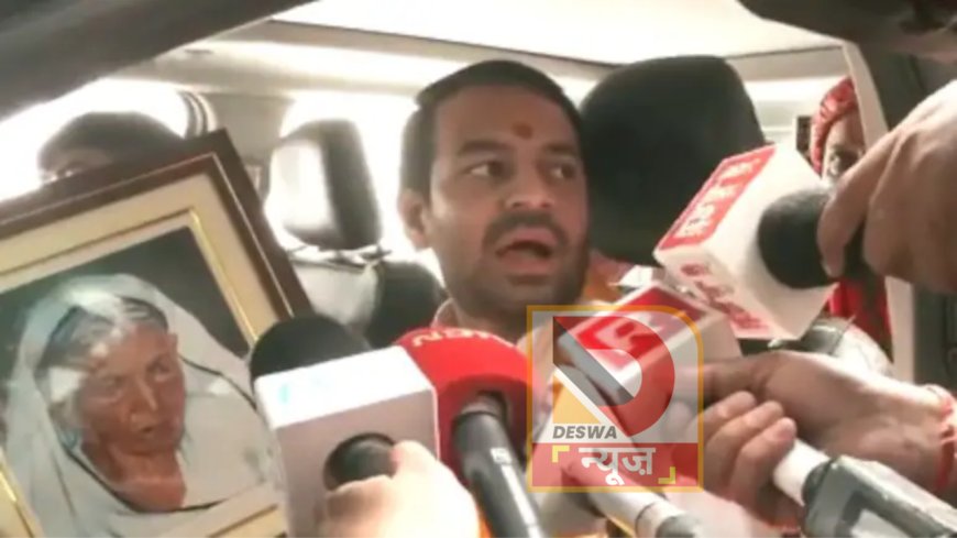 बिहार चुनाव 2025: तेज प्रताप यादव बोले-दादी सर्वोपरि हैं... सभी का आशीर्वाद हो.. तो कोई भी चुनौती बड़ी नहीं लगती