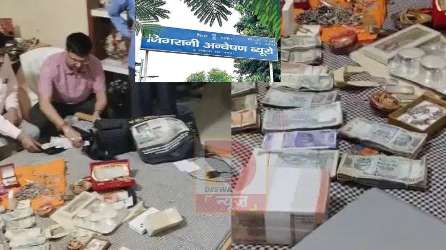 पटना में निगरानी की बड़ी कार्रवाई: ग्रामीण कार्य विभाग के इंजीनियर के ठिकानों पर रेड, 7.5 लाख कैश और ज्वेलरी बरामद, 5 बैंक अकाउंट, एक लॉकर की जांच जारी