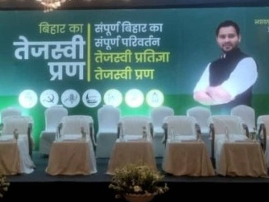 बिहार चुनाव में पोस्टर पॉलिटिक्स गरमाई: महागठबंधन के पोस्टर से लालू यादव गायब, जेडीयू बोली- तेजस्वी तो निकले चालू 