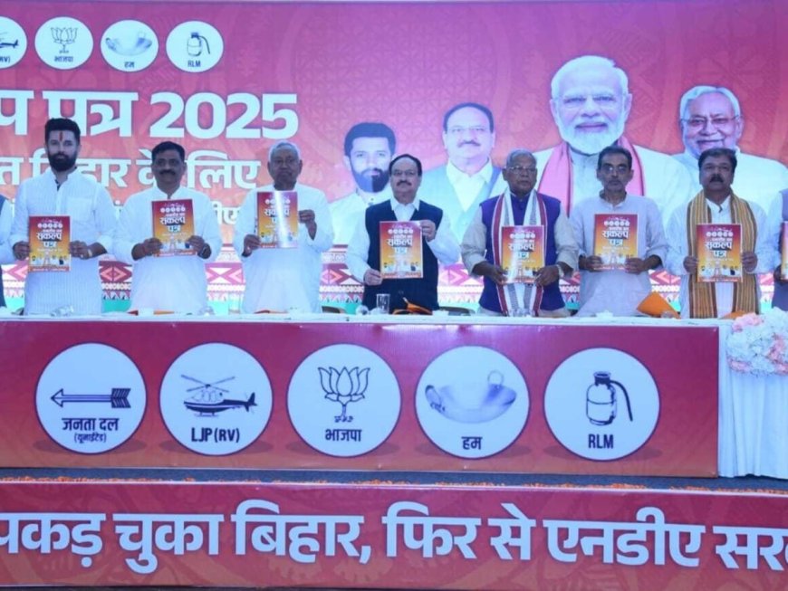 बिहार विधानसभा चुनाव 2025: एनडीए ने पेश किया 69-पन्नों का मेनीफेस्टो, बिहार के 1 करोड़ युवाओं को नौकरी देने का ऐलान