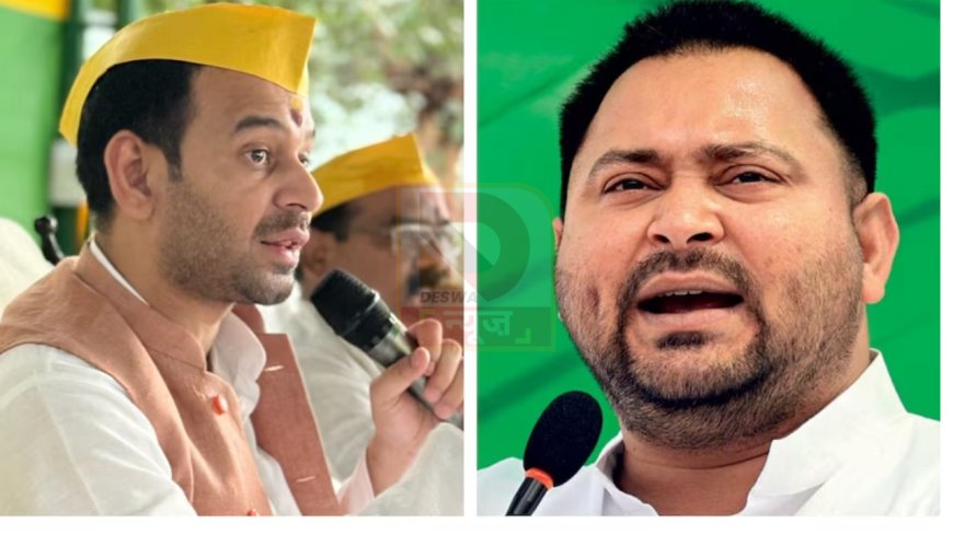 तेजप्रताप यादव का तेजस्वी पर सीधा वार- पार्टी नहीं..जनता हमारी मालिक है