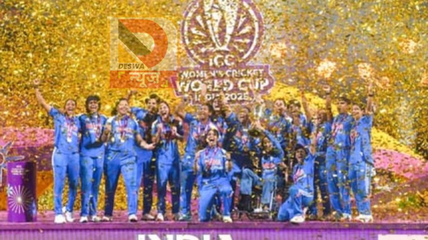 हरमनप्रीत कौर की शेरनियों ने रचा इतिहास, भारत पहली बार महिला वनडे विश्व कप चैंपियन बना,पीएम मोदी ने दी बधाई