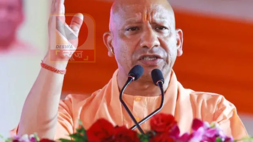 दरभंगा में गरजे योगी आदित्यनाथ: राजद-कांग्रेस को बताया "खानदानी लुटेरा", बोले- इंडी गठबंधन के तीन बंदर हैं पप्पू, टप्पू और अप्पू