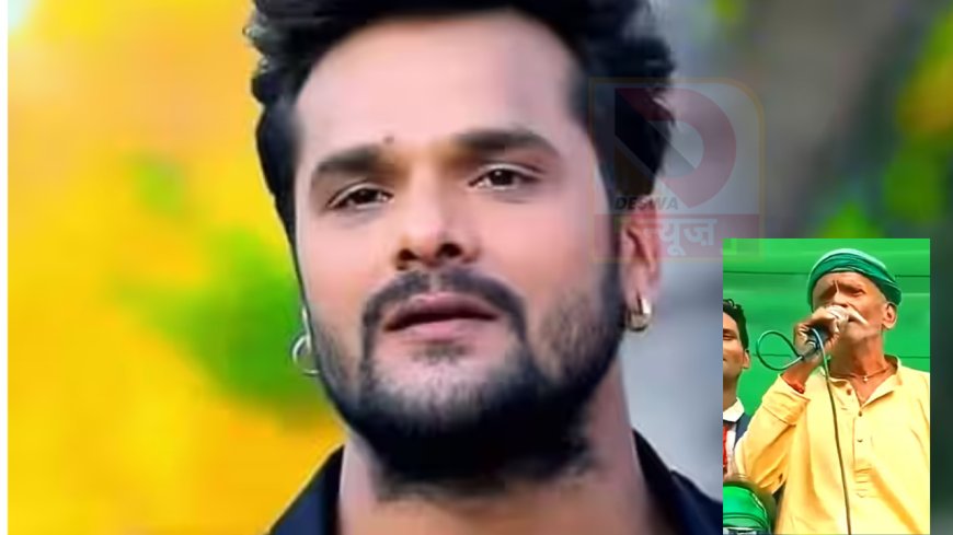 बिहार चुनावी माहौल में खेसारी लाल यादव के पिता के साथ हुई जेबकटी की घटना, बोले-फोटो खींचत सारे सन...अउर रुपया भी खींचत बारे सन