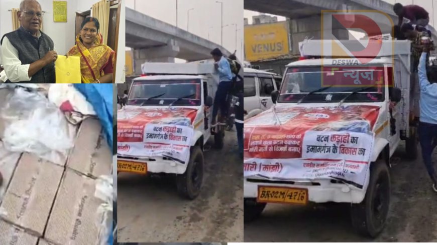 गया में बड़ा चुनावी विवाद: प्रचार वाहन में शराब मिलने से "हम" पार्टी पर उठे सवाल