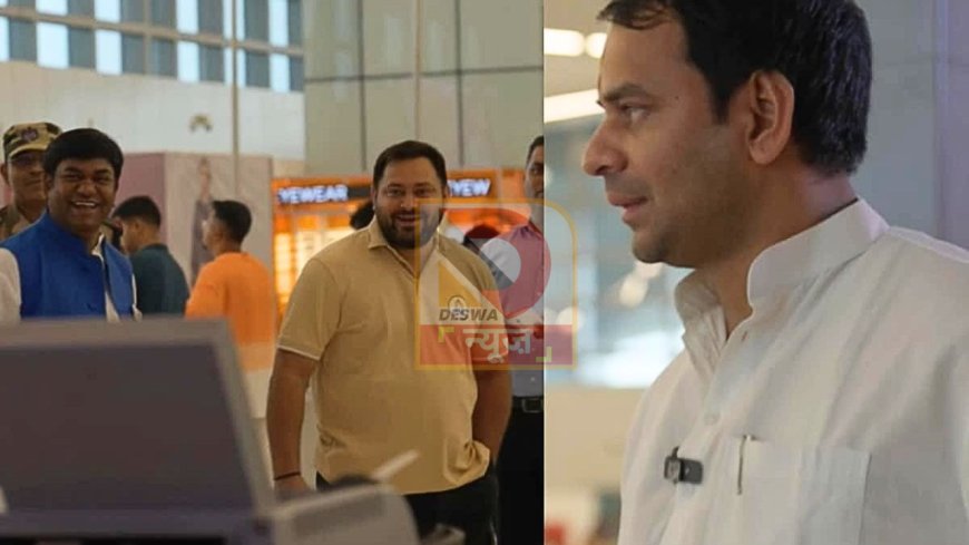 लालू यादव के दोनों बेटों की एयरपोर्ट पर मुलाकात, न नमस्ते हुआ न बातचीत -बस खामोशी