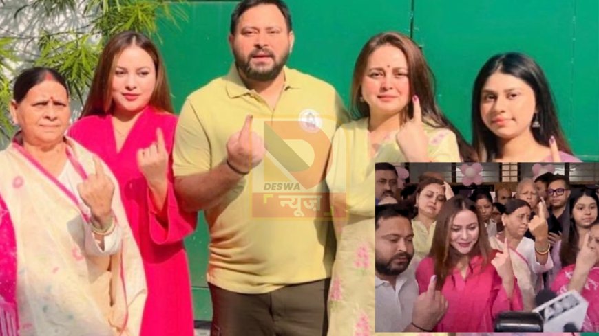 बिहार चुनाव 2025: लालू परिवार ने डाला वोट, तेजस्वी बोले -बदलाव की लहर पूरे बिहार में है