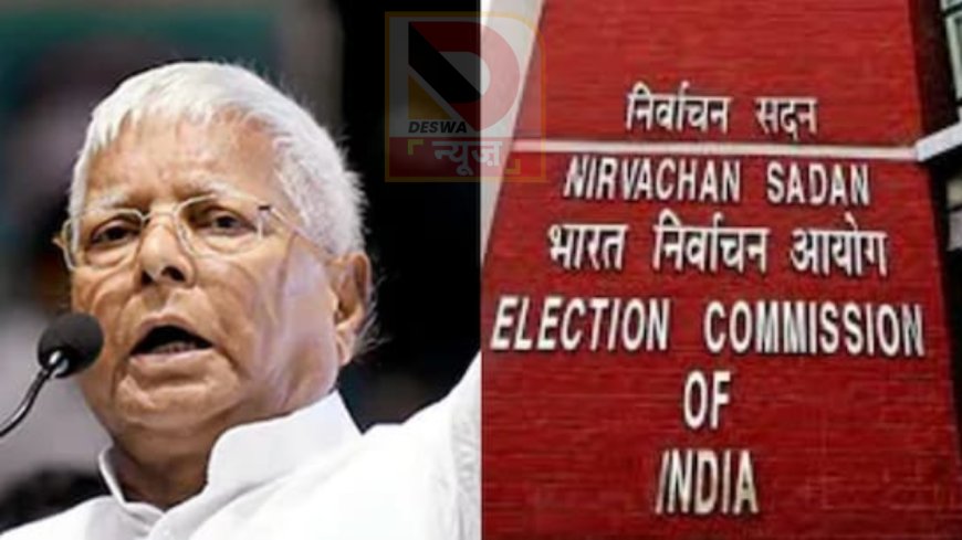 Bihar Chunav 2025: RJD ने लगाया साजिश का आरोप, चुनाव आयोग ने बताया -बेबुनियाद और भ्रामक