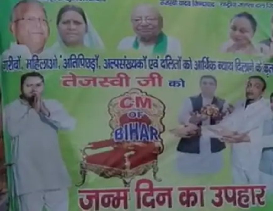 तेजस्वी यादव का जन्मदिन: पटना में लगे ‘CM of Bihar’ वाले पोस्टर, समर्थकों में जबरदस्त उत्साह