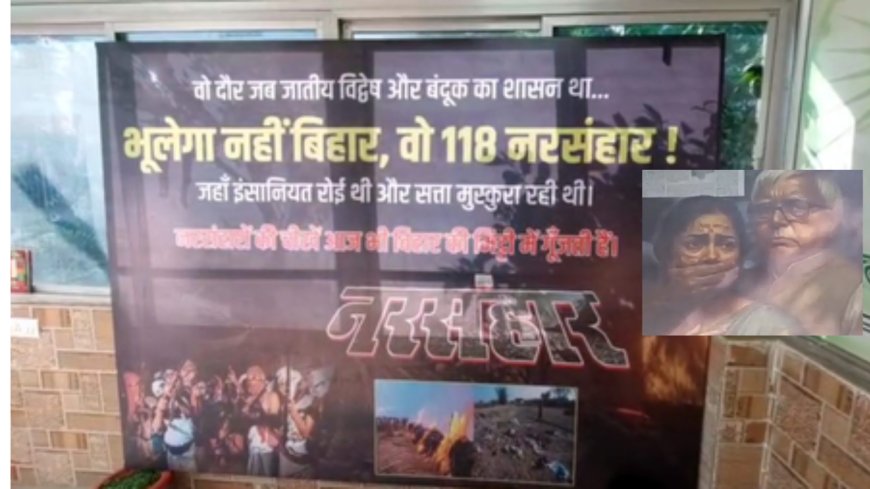 पटना में जदयू ने 'याद करो जंगलराज के दिन' प्रदर्शनी लगाई, लालू शासनकाल पर हमला,कहा-पहले कानून बोलता नहीं था