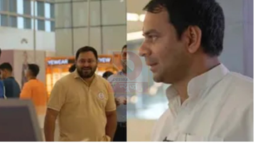 Bihar Election 2025: तेजप्रताप यादव ने भाई तेजस्वी को दिया आशीर्वाद, कहा-वह आगे बढ़े,Y प्लस सिक्योरिटी मिलने की भी बताई वजह