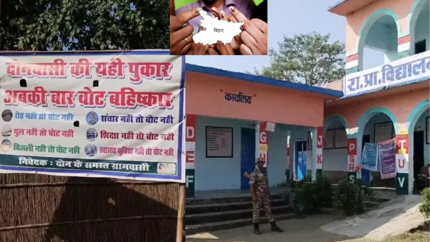 Bihar Election 2025:,सड़क नहीं तो वोट नहीं — 22 गांवों ने किया मतदान से बहिष्कार