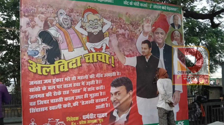 RJD ऑफिस के सामने  समाजवादी पार्टी ने लगाया पोस्टर — अलविदा चाचा...सिंहासन खाली करो कि तेजस्वी सरकार आती है