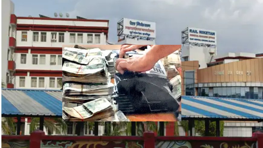 हाजीपुर में रेलवे कंस्ट्रक्शन ऑफिस में CBI का छापा, 1 करोड़ की रिश्वत लेते डिप्टी चीफ इंजीनियर गिरफ्तार, नोट गिनने के लिए मंगानी पड़ी मशीन