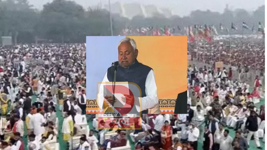 Nitish Kumar Oath Ceremony:पटना के गांधी मैदान में नीतीश कुमार ने रचा इतिहास, 10वीं बार मुख्यमंत्री बने