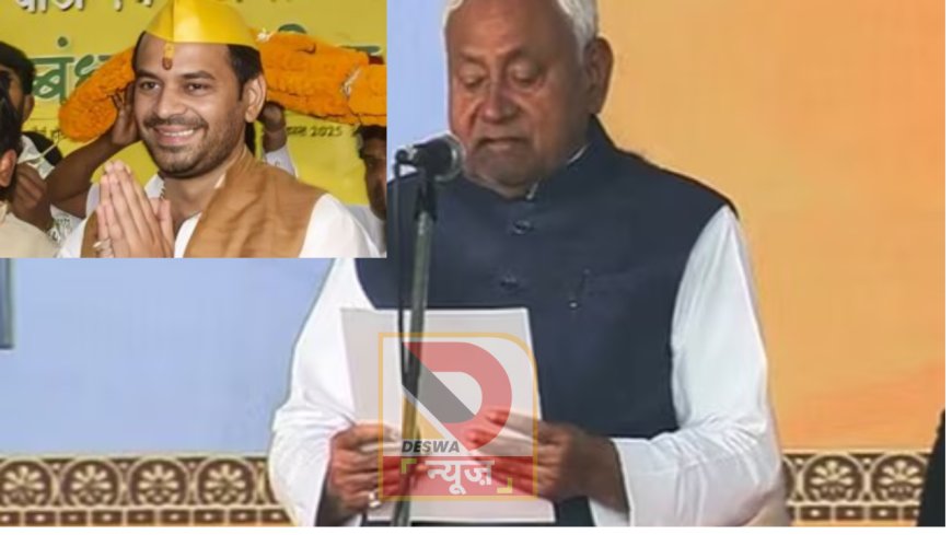 बिहार में नई सरकार पर तेज प्रताप यादव ने जताया भरोसा—पलायन और बेरोजगारी दूर करने की उम्मीद, CM नीतीश को दी बधाई