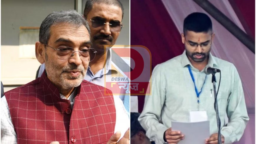 बिना चुनाव लड़े मंत्री बने दीपक प्रकाश पर बवाल, उपेंद्र कुशवाहा ने शायराना अंदाज में दी प्रतिक्रिया