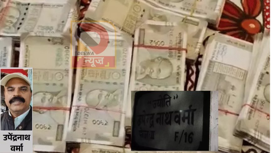 बिहार में निगरानी विभाग की बड़ी कार्रवाई: रोसड़ा नगर परिषद के EO के ठिकानों से 10.5 लाख कैश, 27 लाख की ज्वेलरी बरामद