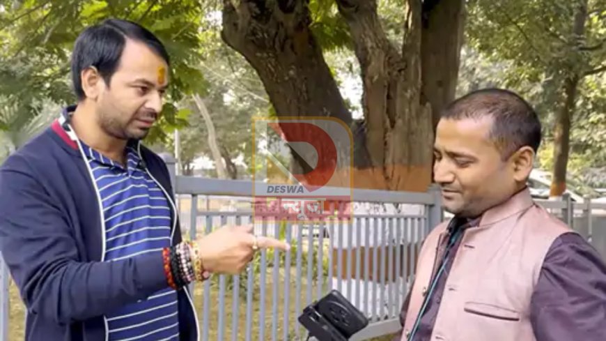 तेजप्रताप यादव का नया ब्लॉग विवादों में: रिपोर्टर से कहा—“जयचंद ने भेजा है? माइक-फोन रखो… अंदर चलो 2 मिनट