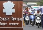 परिवहन विभाग सख्त: बिहार में हजारों वाहन चालकों पर बड़ी कार्रवाई,दोबारा गलती की तो सीधे लाइसेंस होगा रद्द