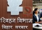 बिहार में सरकारी नौकरी, परिवहन विभाग में क्लर्क की भर्ती, जानें आवेदन प्रक्रिया