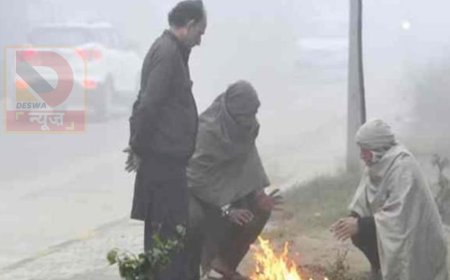 बिहार में बढ़ती सर्दी: तापमान में गिरावट, कोहरा और ठंडी हवाओं ने बढ़ाई ठिठुरन