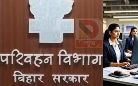 बिहार में सरकारी नौकरी, परिवहन विभाग में क्लर्क की भर्ती, जानें आवेदन प्रक्रिया