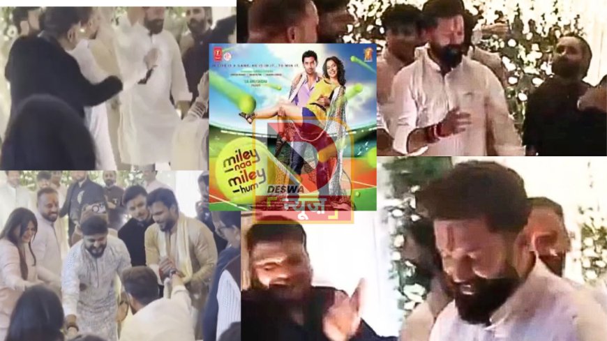 चिराग पासवान ने मंच पर किया धमाल,शादी में दिखा फिल्मी अंदाज़,14 साल पुराना ‘कट्टो गिलहरी’गाना फिर हुआ वायरल