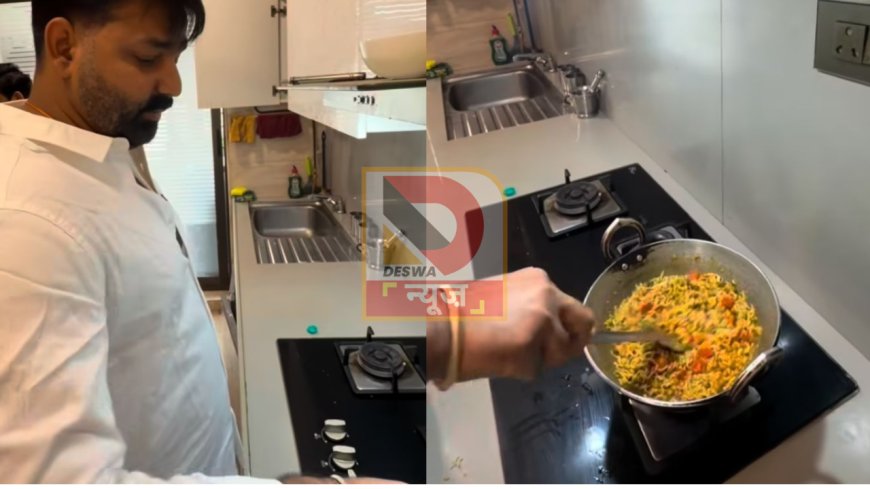 किचन में दिखा पवन सिंह का नया अंदाज़, वायरल वीडियो पर फैंस बोले—बिना मेहरारू के यही हाल होगा