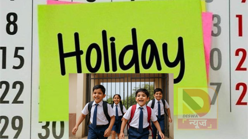 बिहार शिक्षा विभाग ने जारी किया 2026 का शैक्षणिक कैलेंडर, कुल 75 दिनों का अवकाश निर्धारित,जानिए पूरी लिस्ट