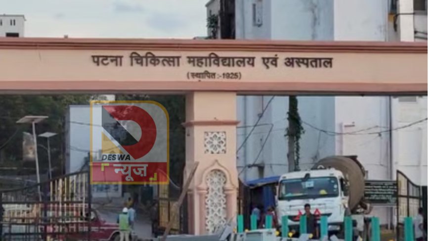 PMCH में जूनियर डॉक्टरों की हड़ताल से ठप हुई स्वास्थ्य सेवाएँ; दो हजार से अधिक मरीज लौटे