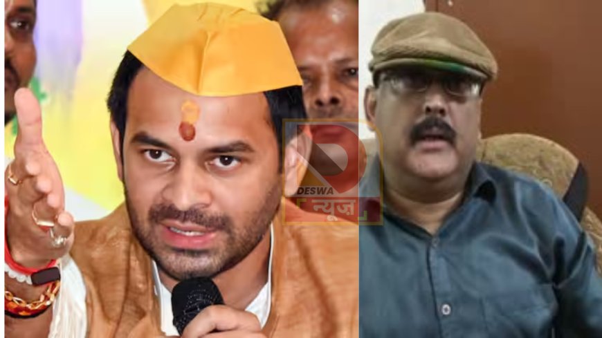 तेज प्रताप यादव ने पूर्व IPS अमिताभ दास पर दर्ज कराई FIR,निजी टिप्पणियों पर बढ़ा विवाद