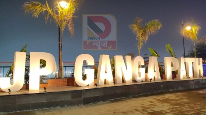 पटना गंगा पथ होगा और भव्य! 20 फीट ऊँचे आर्क गेट और रंगीन लाइटिंग से बदलेगा पूरा नज़ारा