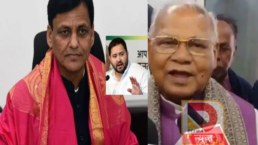 तेजस्वी की गैरहाज़िरी पर राजनीति तेज,नित्यानंद राय का करारा हमला, मांझी बोले—शर्म के कारण सत्र में शामिल नहीं हुए