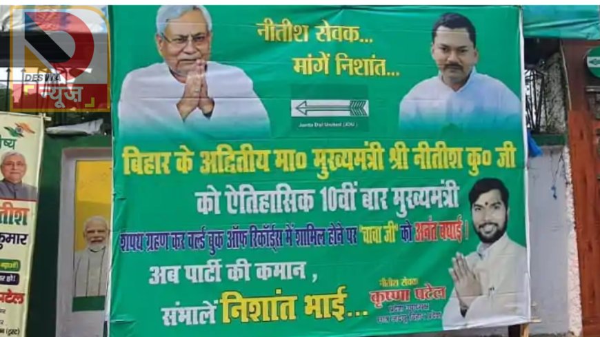 नीतीश कुमार के बेटे निशांत की एंट्री की चर्चाएं तेज! जदयू दफ्तर के बाहर लगे पोस्टर,लिखा—नीतीश सेवक…मांगे निशांत