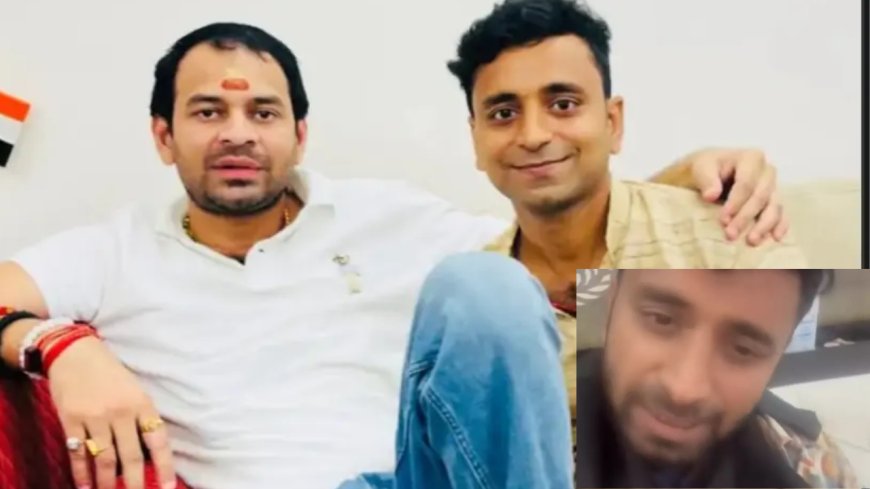 तेजप्रताप यादव पर सनसनीखेज आरोप: फैन ने कहा- हम महादेव मानते थे...कपड़े फड़वाए...न्यूड वीडियो भी बनवाया