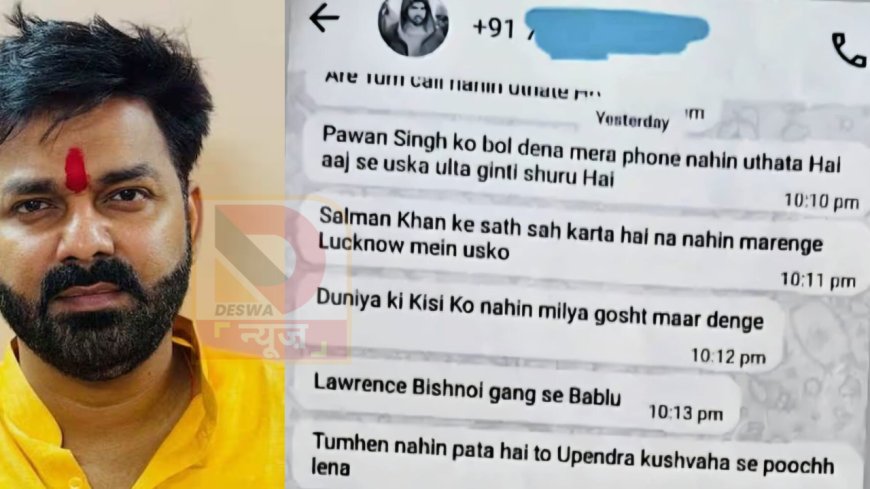 उलटी गिनती शुरू...,पवन सिंह को धमकी देने वाला बोला—पप्पू यादव और उपेंद्र कुशवाहा से पूछ लेना