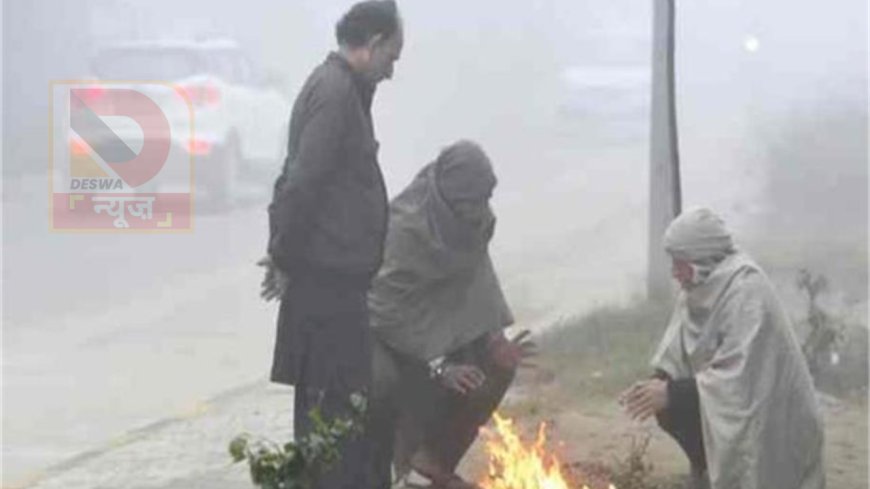 बिहार में बढ़ती सर्दी: तापमान में गिरावट, कोहरा और ठंडी हवाओं ने बढ़ाई ठिठुरन