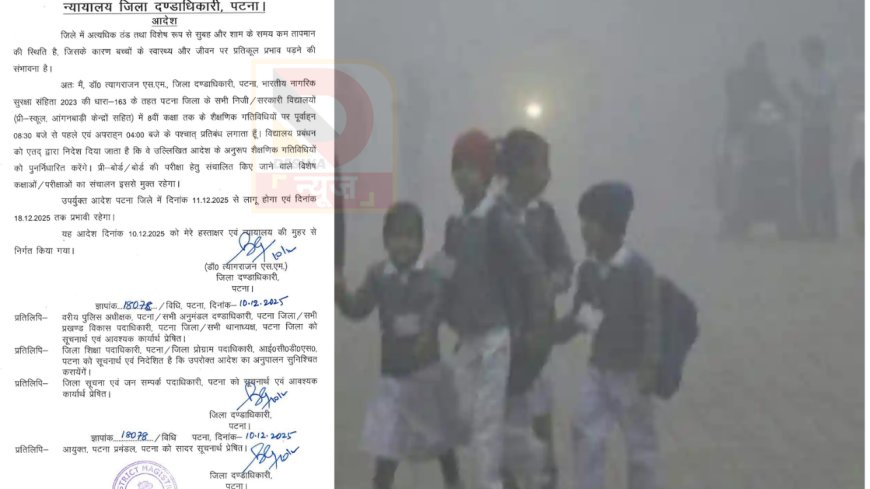 पटना में ठंड बढ़ी: 11 से 18 दिसंबर तक स्कूल टाइमिंग बदली, डीएम त्यागराजन का निर्देश