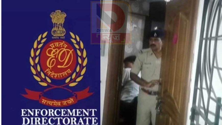 अवैध संपत्ति मामले में पूर्व DIG की मुसीबत बढ़ी, ED ने फ्लैट और निवेश जब्त किए