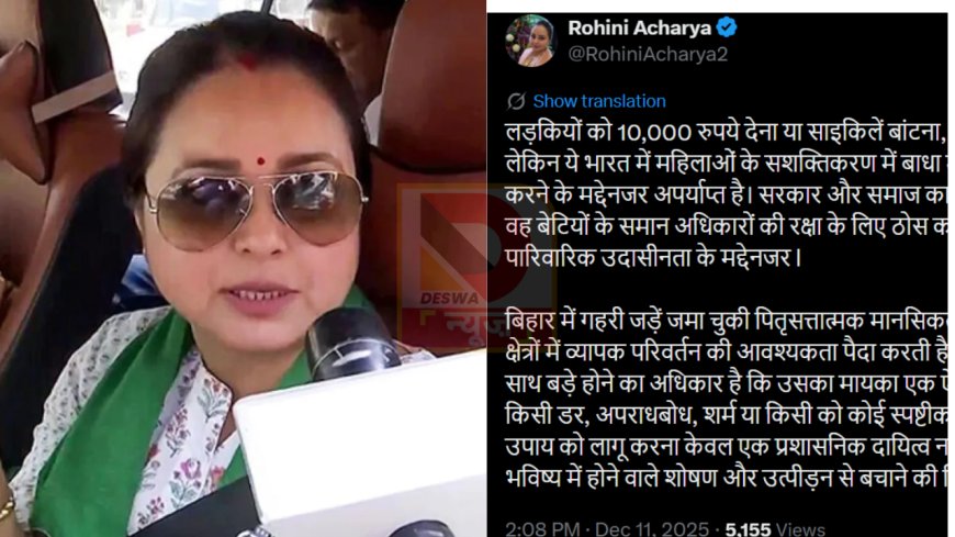 लड़कियों पर सरकारी योजनाएं नहीं काफ़ी —रोहिणी का पोस्ट बिहार सरकार पर करारा हमला