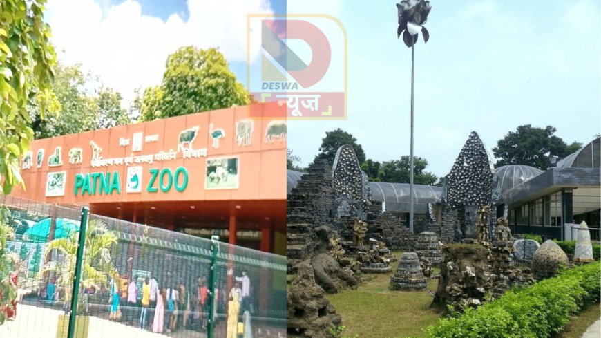 पटना में न्यू ईयर आउटिंग महंगी: जू, ईको पार्क समेत 14 पार्कों की एंट्री फ़ीस बढ़ी; इस दिन से करें एडवांस बुकिंग