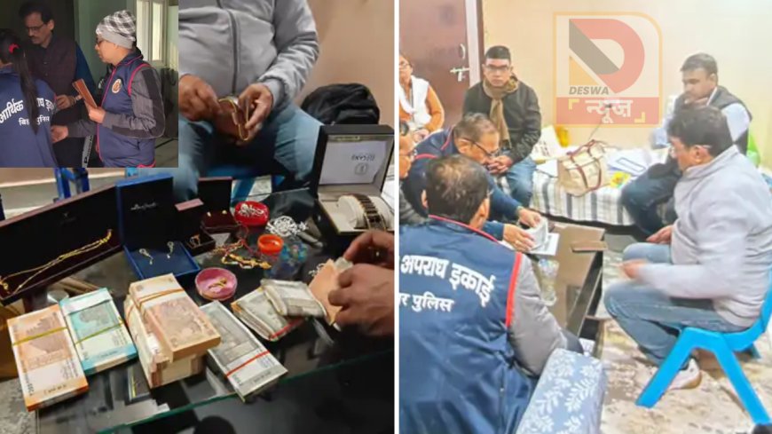 आय से 60% अधिक संपत्ति! EOU ने को-ऑपरेटिव बैंक अधिकारी के 5 ठिकानों पर मारा छापा—पटना में हड़कंप