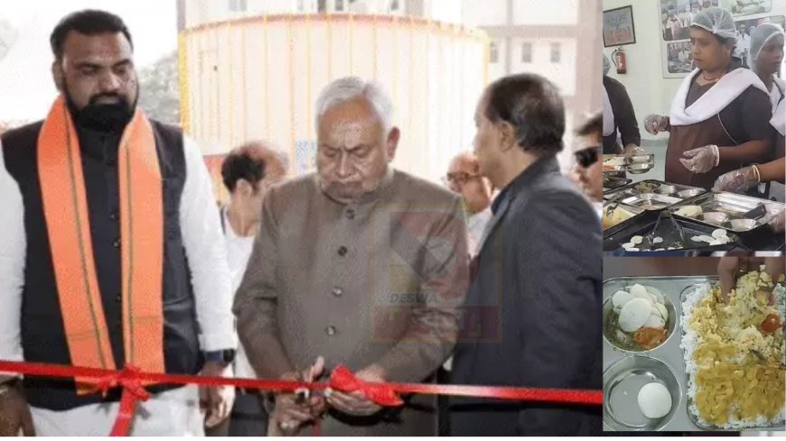 पटना के लोद्दीपुर स्थित नवीन पुलिस केंद्र में शुरू हुई ‘दीदी की रसोई’, मात्र 60 रुपये में मिलेगा पौष्टिक भोजन