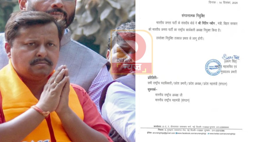 राष्ट्रीय कार्यकारी अध्यक्ष बने नितिन नबीन, सीएम नीतीश और डिप्टी CM सम्राट चौधरी ने दी बधाई