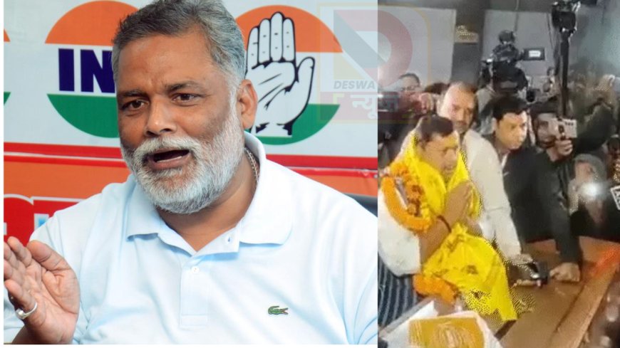 BJP के नए कार्यकारी अध्यक्ष नितिन नवीन पर पप्पू यादव की बड़ी प्रतिक्रिया-सज्जन और सभ्य नेता हैं, उनसे गाली-गलौज खत्म होने की उम्मीद