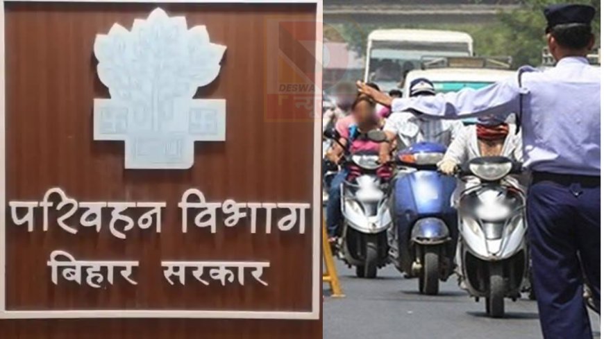 परिवहन विभाग सख्त: बिहार में हजारों वाहन चालकों पर बड़ी कार्रवाई,दोबारा गलती की तो सीधे लाइसेंस होगा रद्द