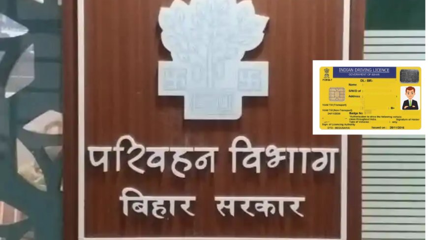 बिहार में DL बनवाना हुआ आसान, 24 घंटे में मिलेगा ड्राइविंग लाइसेंस