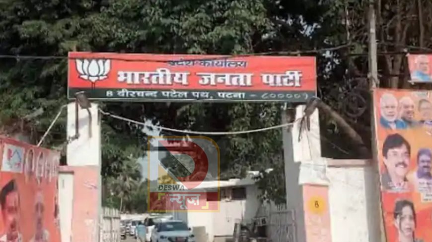 पटना में बनेगा BJP का भव्य हाईटेक प्रदेश मुख्यालय, 200 करोड़ की लागत,सुरक्षा और टेक्नोलॉजी पर फोकस